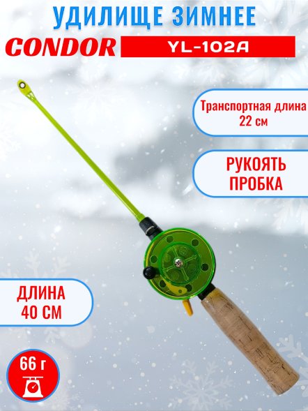 Удочка зимняя CONDOR YL-102A, средняя катушка, пробковая ручка, толстый шестик