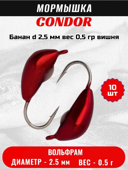 Мормышка вольфрамовая Condor Банан d 2,5 мм, вес 0,5 гр, вишня 10 шт