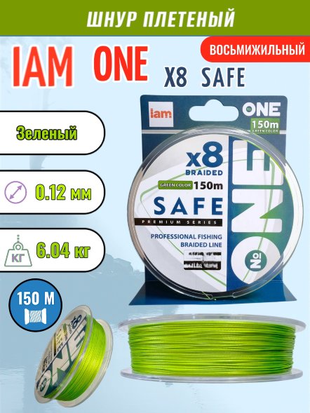 Шнур IAM №ONE SAFE Х8 150 зелёный d0.12