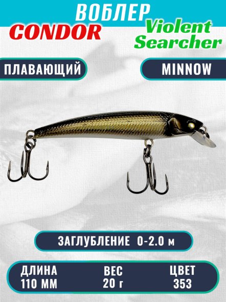 Воблер Condor Violent Searcher VSR110 , размер 110 мм вес 20,0 гр заглубление 0-2,0 м, цвет 353