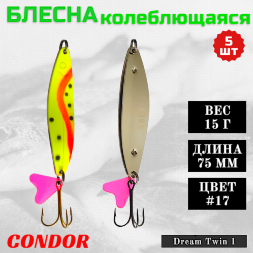 Блесна колеблющаяся двойная шумовая Condor Dream Twin 1 размер 75 мм вес 15 г цвет #17 5 шт