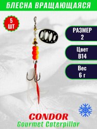 Блесна вращающаяся Condor Gourmet Caterpillar размер 2 вес 6,0 г цвет B14 5шт