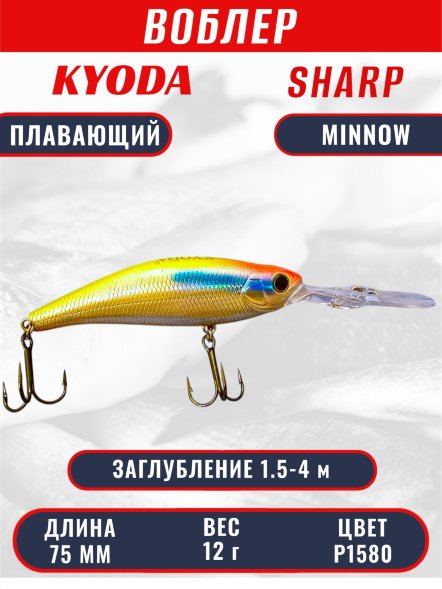 Воблер KYODA SHARP MINNOW-75F 7.5 см 12.0 гр цвет P1580, заглубление 1.5-4 м.
