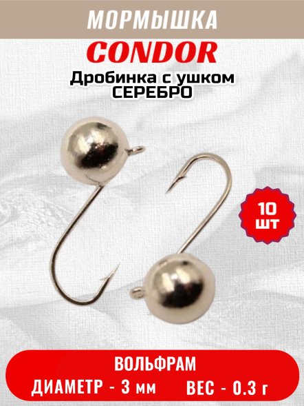 Мормышка вольфрамовая Condor Дробинка с ушком d 3,0 мм, вес 0,3 гр, серебро 10 шт