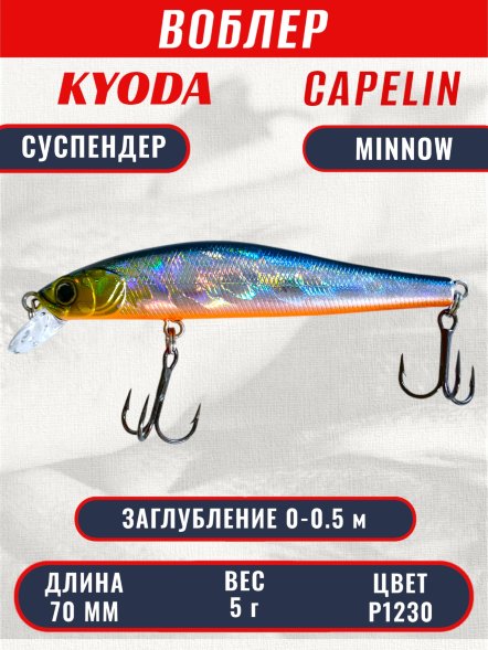 Воблер KYODA Capelin Minnow-70SP длина 7,0 см вес 5.0 гр цвет P1230 заглубление 0-0.5 м