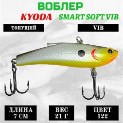 Воблер KYODA SMART SOFT VIB silicon, размер 70 мм вес 21 гр цвет 122