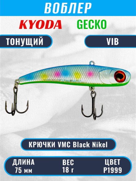 Воблер KYODA GECKO VIB, размер 75 мм, вес 18 гр, тонущий, цвет P1999
