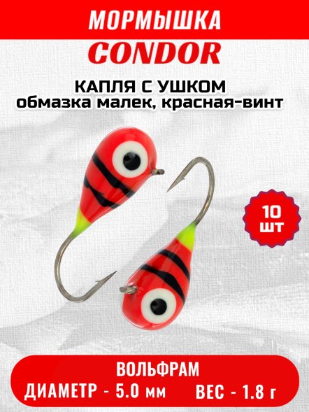 Мормышка вольфрамовая Condor Капля с ушком d 5,0 мм, вес 1,8 гр, обмазка малек, красная-винт 10 шт