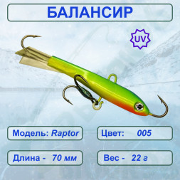 Балансир рыболовный для зимней рыбалки ESOX RAPTOR 70 C005