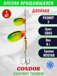 Блесна вращающаяся Condor Gourmet Tandem размер 3, вес 8,0 гр, цвет CB03 5шт
