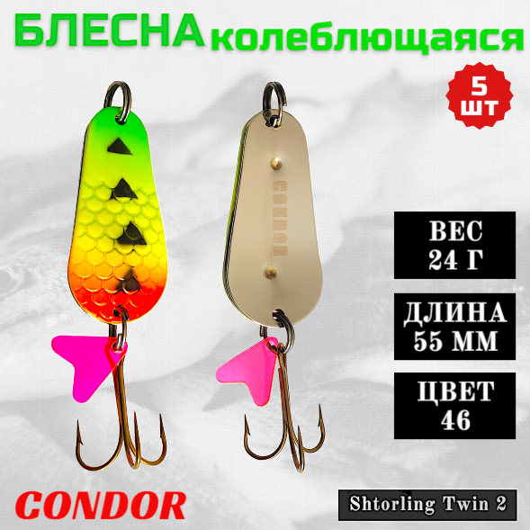 Блесна колеблющаяся двойная шумовая Condor Shtorling Twin 2 размер 55 мм вес 24 г цвет 46 5 шт