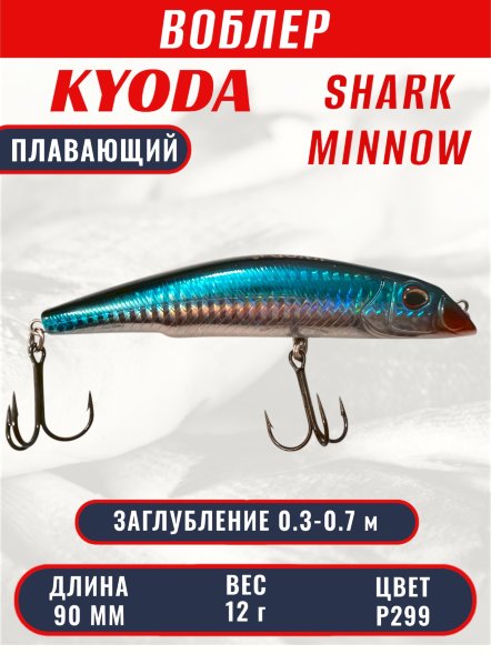 Воблер KYODA SHARK MINNOW-90F 9 см 12.0 гр цвет P299, заглубление 0,3-0,7м.
