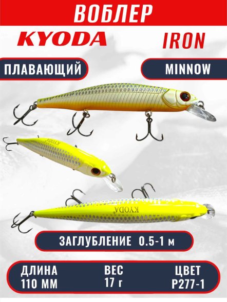 Воблер KYODA IRON MINNOW-110SP, длина 11,0 см, вес 17.0 гр цвет P277-1, заглубление 0,5-1,0м.