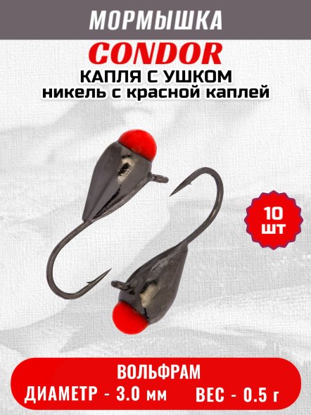 Мормышка вольфрамовая Condor Капля с ушком d 3,0 мм, вес 0,5 гр, никель с красной каплей 10 шт