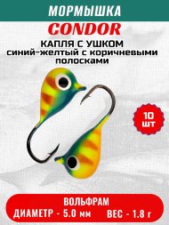 Мормышка вольфрамовая Condor Капля с ушком d 5,0 мм, вес 1.8 гр, окраска малек, синий-желтый с коричневыми полосками 10 шт