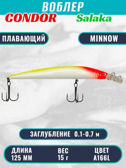 Воблер Condor Salaka плавающий с двумя зацепами размер 125 мм вес 15,0 г заглубление 0,1м-0,7м A166L