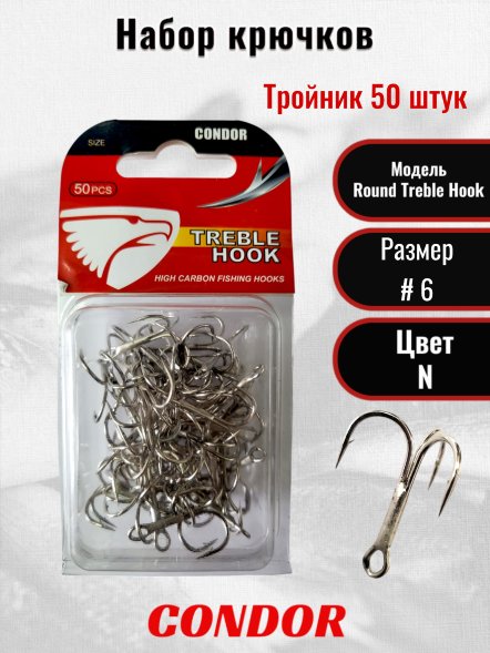 Крючок-тройник Condor Round Treble Hook №6 N 50 шт./упак