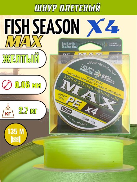 Леска плетеная Fish Season Max X4 0.06 135м желтый
