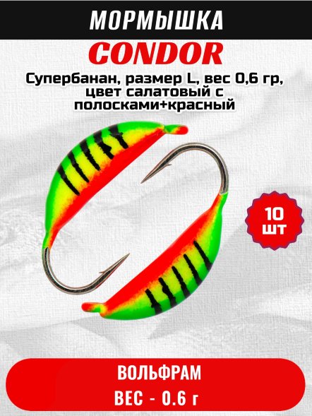 Мормышка вольфрамовая Condor Супербанан, размер L, вес 0,6 гр, цвет салатовый с полосками+красный 10 шт