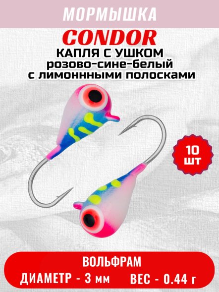 Мормышка вольфрамовая Condor Капля с ушком d 3,0 мм, вес 0,44 гр, цвет малек розово-сине-белый с лимоннными полосками 10 шт