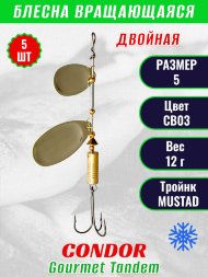 Блесна вращающаяся Condor Gourmet Tandem размер 5, вес 12,0 гр, цвет CB03 5шт