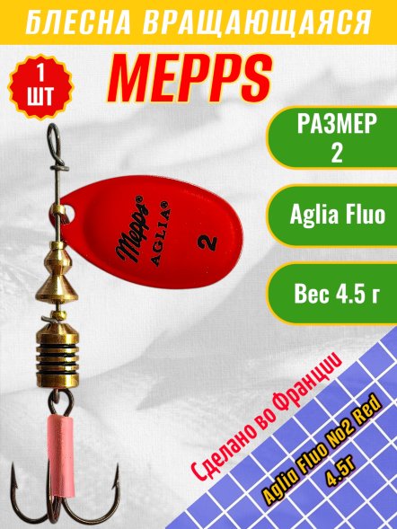 Блесна вращающаяся MEPPS Aglia Fluo №2 Red 4.5г 62024