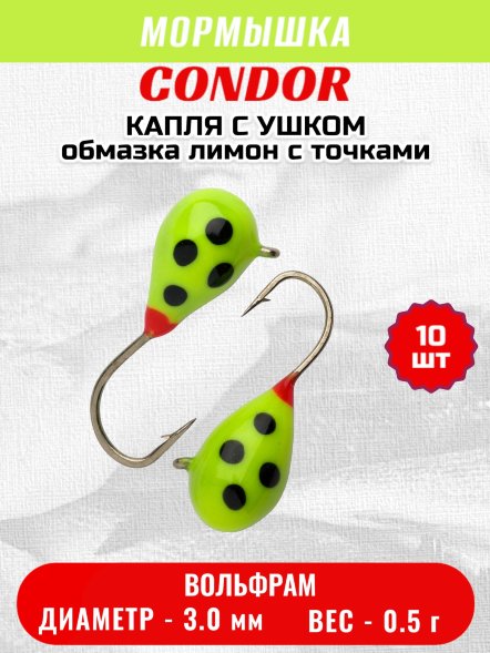 Мормышка вольфрамовая Condor Капля с ушком d 3.0 мм, вес 0.5 гр, обмазка лимон с точками 10 шт