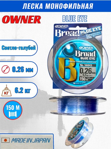 Леска OWNER Blue Eye 0.26 150м