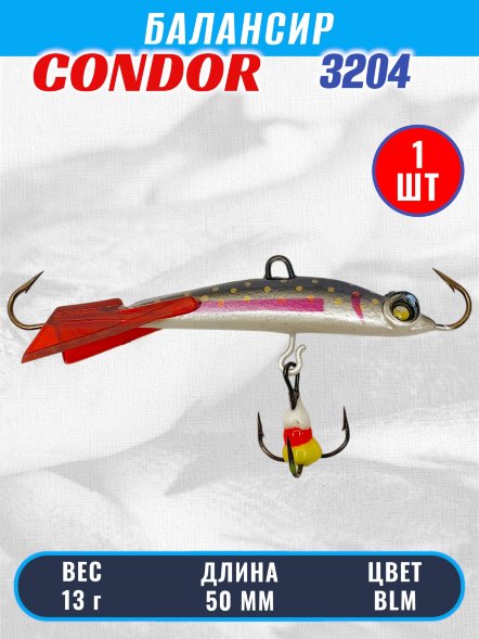 Балансир рыболовный для зимней рыбалки Condor 3204 гр 13 цвет BLM