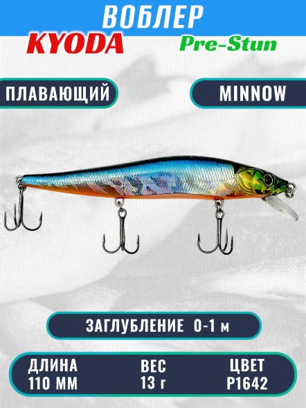 Воблер KYODA Pre-Stun Minnow-110F 11,0 см 13,0 гр цвет P1642 заглубление 0-1,0 м