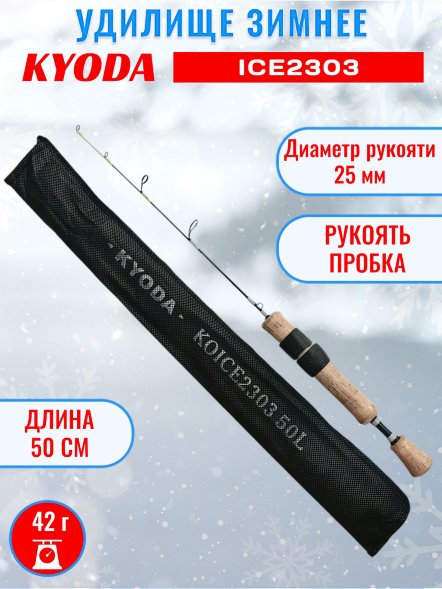 Удочка зимняя KYODA  KOICE2303 500 мм