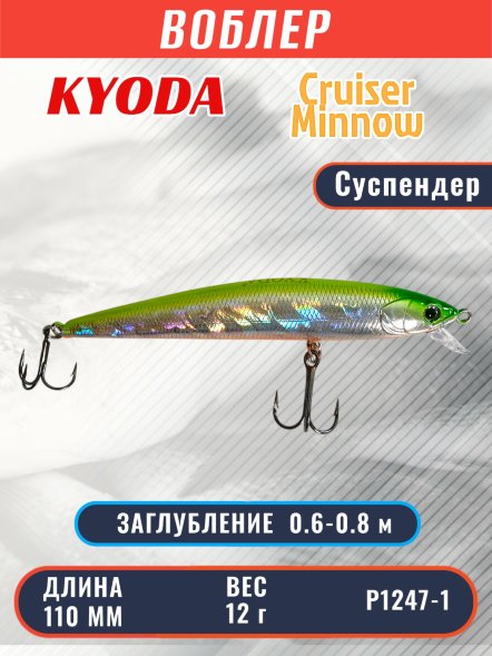 Воблер KYODA Cruiser Minnow-110SP, длина 11,0 см, вес 12.0 гр цвет P1247-1, заглубление 0,6-0,8 м