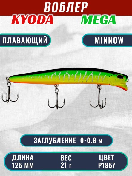 Воблер KYODA MEGA MINNOW-125F, длина 125 мм, вес 21,0  гр, цвет P1857, заглубление 0 - 0,8 м.