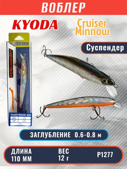 Воблер KYODA Cruiser Minnow-110SP, длина 11,0 см, вес 12.0 гр цвет P1277, заглубление 0,6-0,8 м