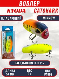 Воблер KYODA CATSHARK MINNOW-57F, длина 57 мм, вес 9  гр, цвет P1899 заглубление 0 - 0,2 м.