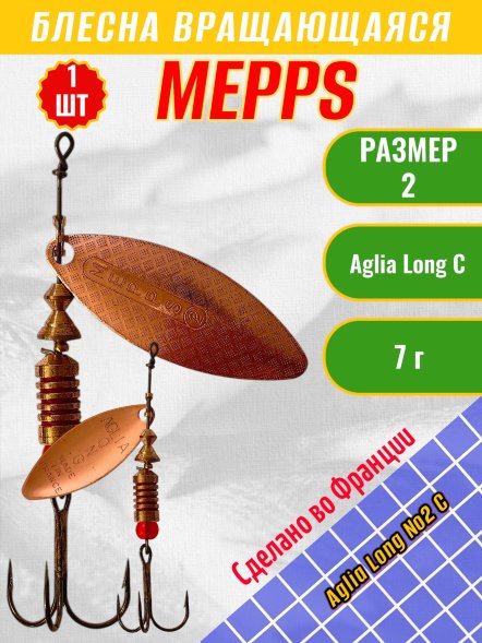 Блесна вращающаяся MEPPS Aglia Long №2 C