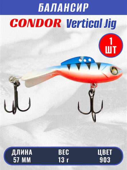 Балансир рыболовный для зимней рыбалки Condor 32270 размер 57 мм 13 гр цвет 903