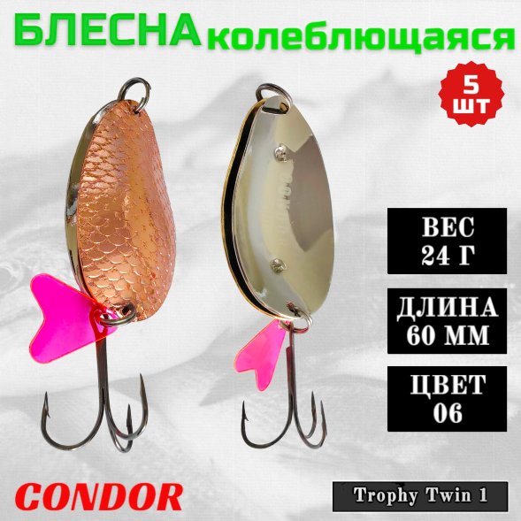 Блесна Condor колеблющаяся двойная шумовая Trophy Twin 1, 60 мм вес 24 г цвет 06, 5 шт