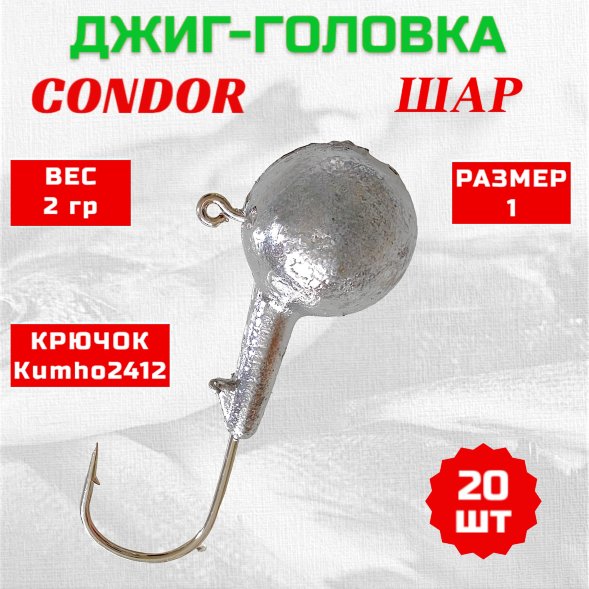 Джиг головка шар Condor крючок Kumho2412 Корея размер 1, вес 2,0 гр. 20 шт