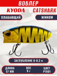 Воблер KYODA CATSHARK MINNOW-57F, длина 57 мм, вес 9  гр, цвет P1901 заглубление 0 - 0,2 м.