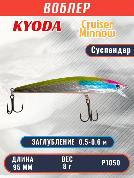 Воблер KYODA Cruiser Minnow-95SP, длина 9,5 см, вес 8.0 гр цвет P1050, заглубление 0,5-0,6 м
