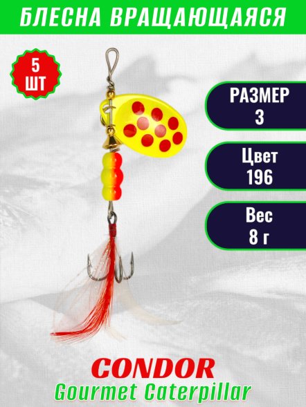 Блесна вращающаяся Condor Gourmet Caterpillar размер 3 вес 8,0 г цвет 196 5шт