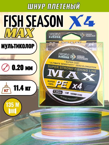 Леска плетеная Fish Season Max X4 0.20 135м мультиколор
