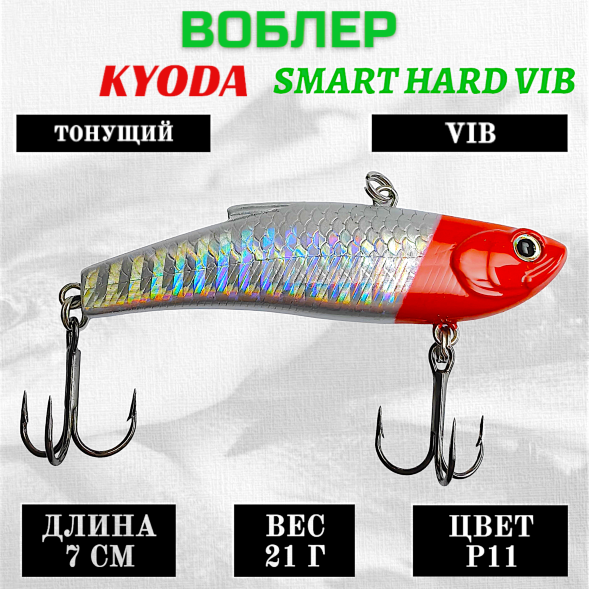 Воблер KYODA SMART HARD VIB размер 70 мм вес 21 гр тонущий цвет P11