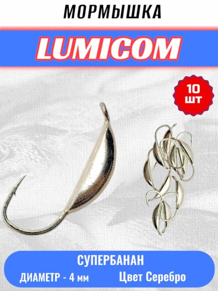 Мормышка вольфрамовая Lumicom Супербанан d4.0 серебро 10шт
