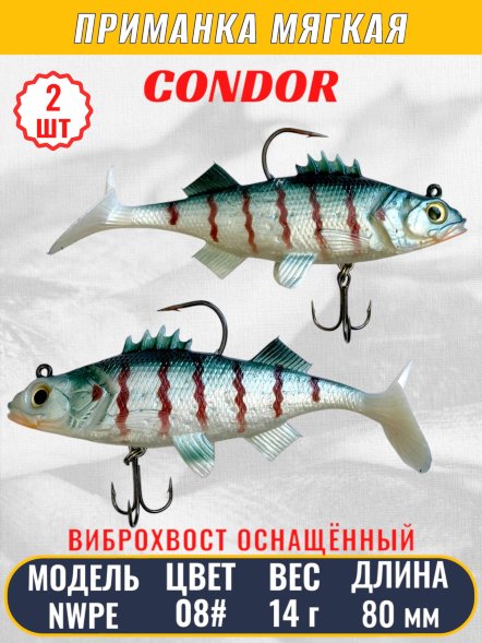 Виброхвост оснащённый CONDOR Crazy Bait NWPE03# размер 80 мм, вес 14 гр, цвет 08# 2 шт