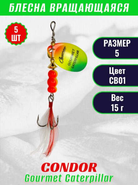 Блесна вращающаяся Condor Gourmet Caterpillar размер 5 вес 15,0 г цвет CB01 5шт