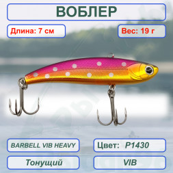 Воблер KYODA BARBELL VIB HEAVY, ратлин размер 70 мм вес 19 гр тонущий цвет P1430