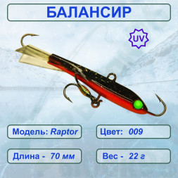 Балансир рыболовный для зимней рыбалки ESOX RAPTOR 70 C009