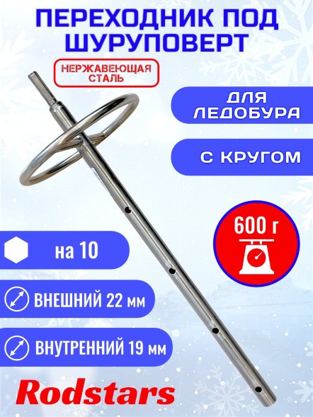 Переходник под шуруповерт Rodstars с кругом 22мм нержавейка